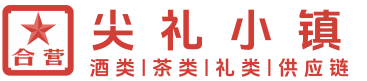 酒类批发-尖礼小镇-酒茶礼全品类供应琏平台！-尖礼小镇-酒茶礼全品类供应琏平台！