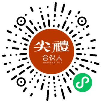 尖礼合伙人 - 小程序